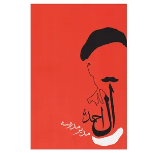 کتاب مدیر مدرسه اثر جلال آل احمد نشر مصدق