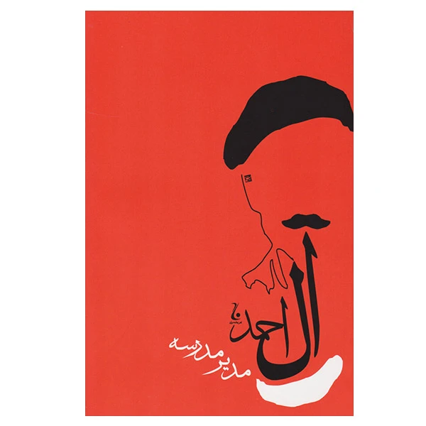 کتاب مدیر مدرسه اثر جلال آل احمد نشر مصدق