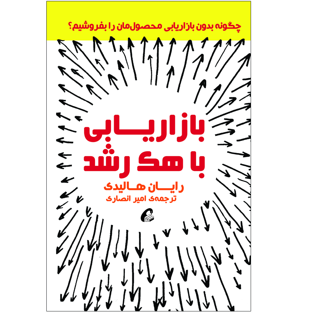 کتاب بازاریابی با هک رشد اثر رایان هالیدی نشر آموخته