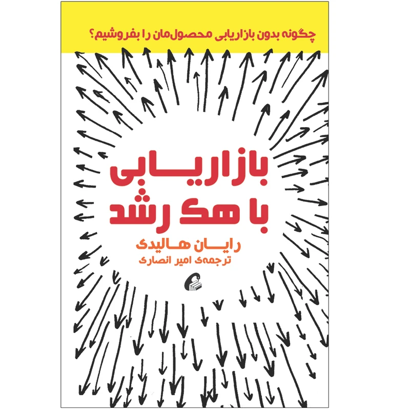 کتاب بازاریابی با هک رشد اثر رایان هالیدی نشر آموخته