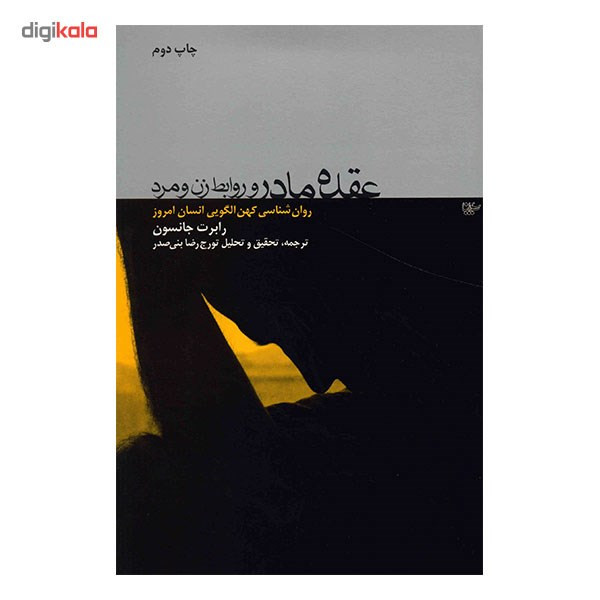 کتاب عقده مادر و روابط زن و مرد اثر رابرت جانسون