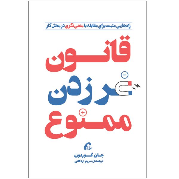 مشخصات قیمت و خرید کتاب قانون غر زدن ممنوع اثر جان گوردون نشر آموخته دیجی کالا