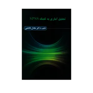 کتاب تحلیل آماری به کمک SPSS اثر دکتر عادل فاطمی انتشارات ترمه