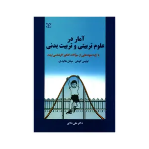 کتاب آمار در علوم تربیتی و تربیت بدنی با ارایه نمونه هایی از سؤالات کنکور کارشناسی ارشد اثر لوئیس کوهن و میشل هالیدی انتشارات رشد