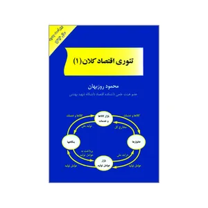 کتاب تئوری اقتصاد کلان 1 اثر محمود روزبهان انتشارات مهربان نشر