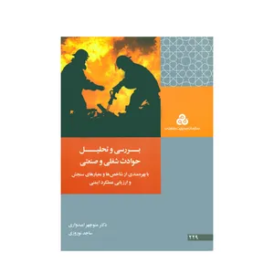 کتاب بررسی و تحلیل حوادث شغلی و صنعتی اثر دکتر منوچهر امیدواری و ساجد نوروزی انتشارات سازمان مدیریت صنعتی