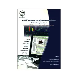 کتاب مدیریت ریسک و تصمیم گیری در سیستم های اقتصادی اثر دکتر مهیار یوسفی و دکتر رئوف غلامی انتشارات جهاد دانشگاهی واحدصنعتی امیرکبیر جلد اول