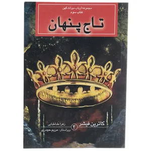 کتاب تاج پنهان اثر کاترین فیشر