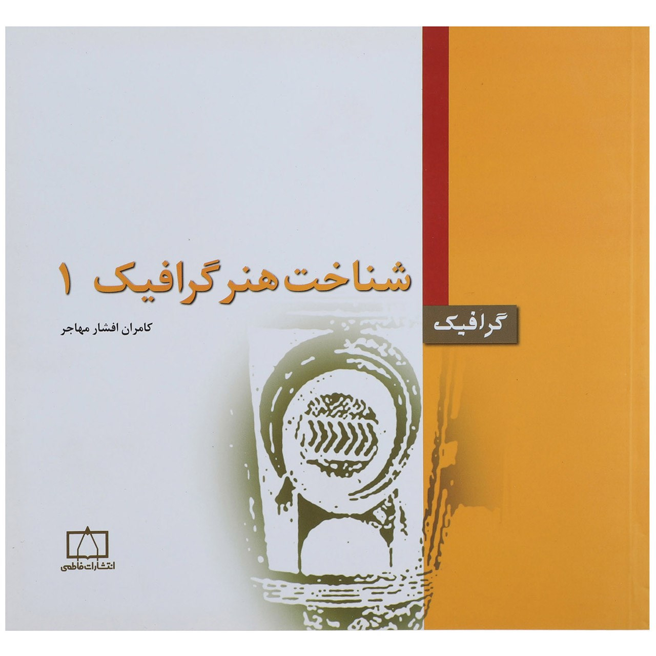 کتاب شناخت هنر گرافیک 1  اثر کامران افشار مهاجر