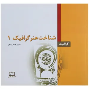 کتاب شناخت هنر گرافیک 1  اثر کامران افشار مهاجر