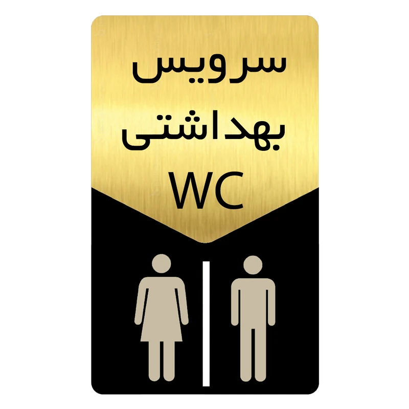 تابلو راهنما دکوما طرح سرویس بهداشتی مدل SI172