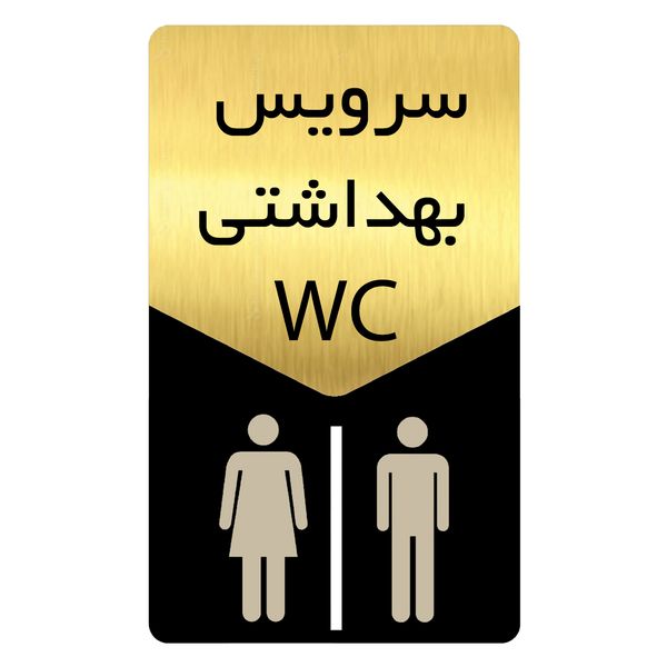 تابلو راهنما دکوما طرح سرویس بهداشتی مدل SI172 تابلو راهنما دکوما طرح سرویس بهداشتی مدل SI172