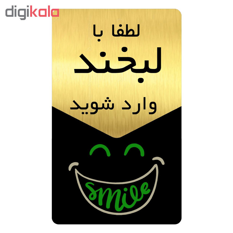 تابلو راهنما دکوما طرح لبخند مدل SI175 تابلو راهنما دکوما طرح لبخند مدل SI175