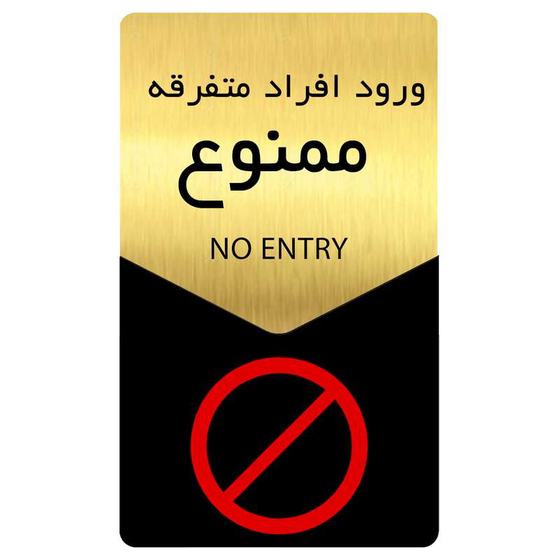 تابلو راهنما دکوما طرح ورود ممنوع مدل SI176 تابلو راهنما دکوما طرح ورود ممنوع مدل SI176