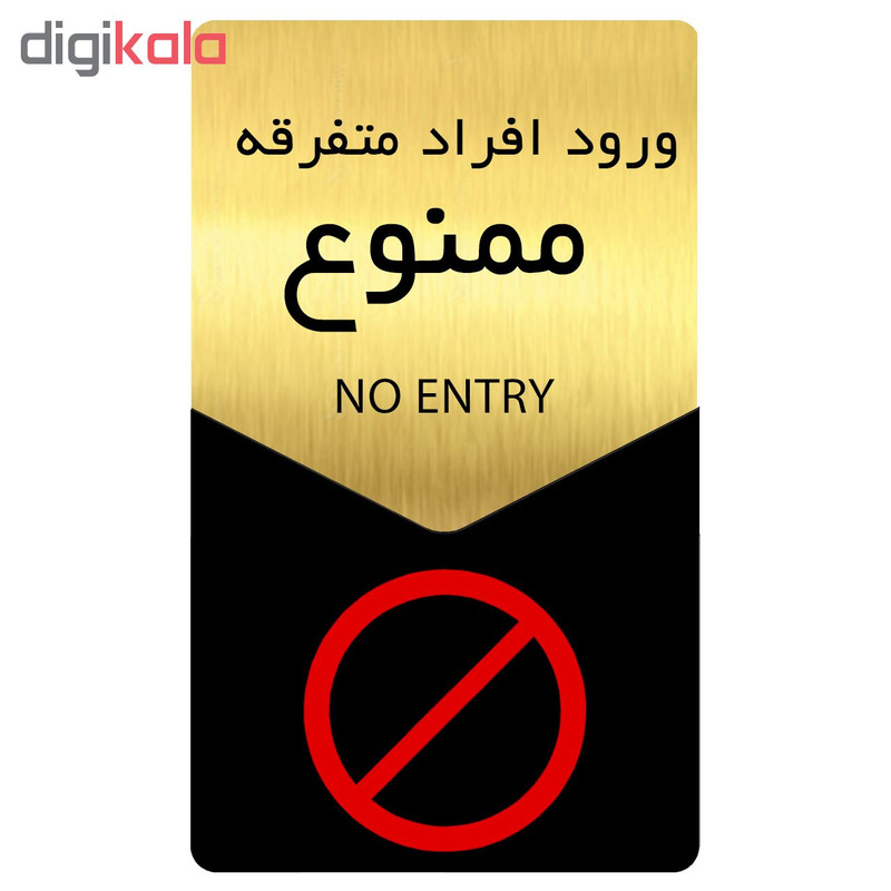 تابلو راهنما دکوما طرح ورود ممنوع مدل SI176 تابلو راهنما دکوما طرح ورود ممنوع مدل SI176