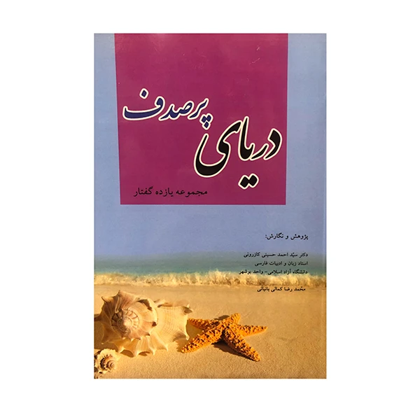 کتاب دریای پر صدف اثر سید احمد حسینی کازرونی و محمدرضا کمالی بانیانی انتشارات ارمغان