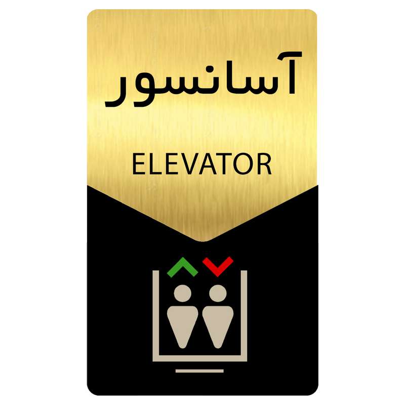 تابلو راهنما دکوما طرح آسانسور مدل SI178 تابلو راهنما دکوما طرح آسانسور مدل SI178