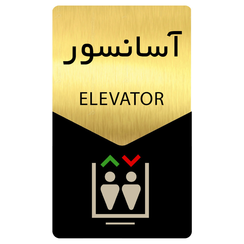 تابلو راهنما دکوما طرح آسانسور مدل SI178 تابلو راهنما دکوما طرح آسانسور مدل SI178