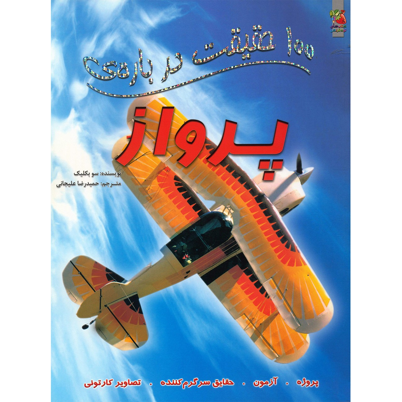 کتاب 100 حقیقت درباره ی پرواز اثر سو بکلیک
