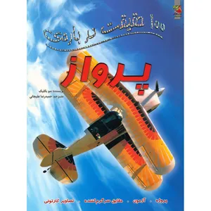کتاب 100 حقیقت درباره ی پرواز اثر سو بکلیک