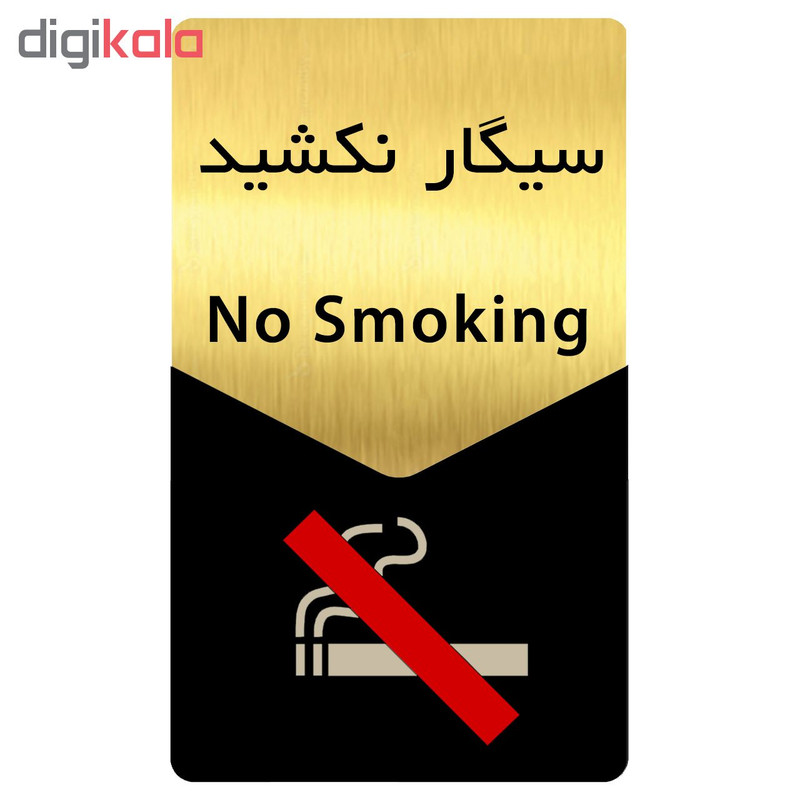 تابلو راهنما دکوما طرح سیگار نکشید مدل SI179
