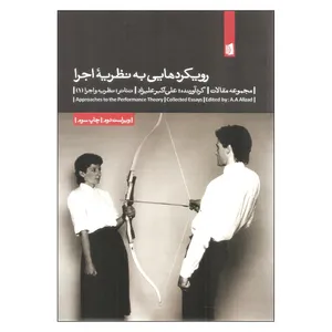 کتاب رویکردهایی به نظریه اجرا اثر علی اکبر علیزاد نشر بیدگل
