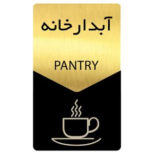 تابلو راهنما دکوما طرح آبدارخانه مدل SI182