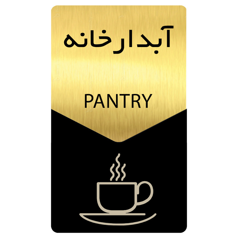 تابلو راهنما دکوما طرح آبدارخانه مدل SI182 تابلو راهنما دکوما طرح آبدارخانه مدل SI182