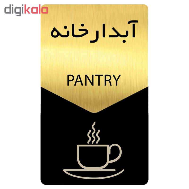 تابلو راهنما دکوما طرح آبدارخانه مدل SI182