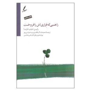 کتاب راهبی که فراری اش را فروخت اثر رابین شیلپ شارما نشر سایه سخن