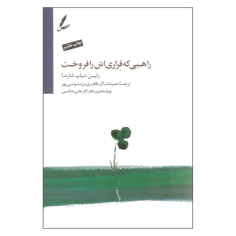 کتاب راهبی که فراری اش را فروخت اثر رابین شیلپ شارما نشر سایه سخن