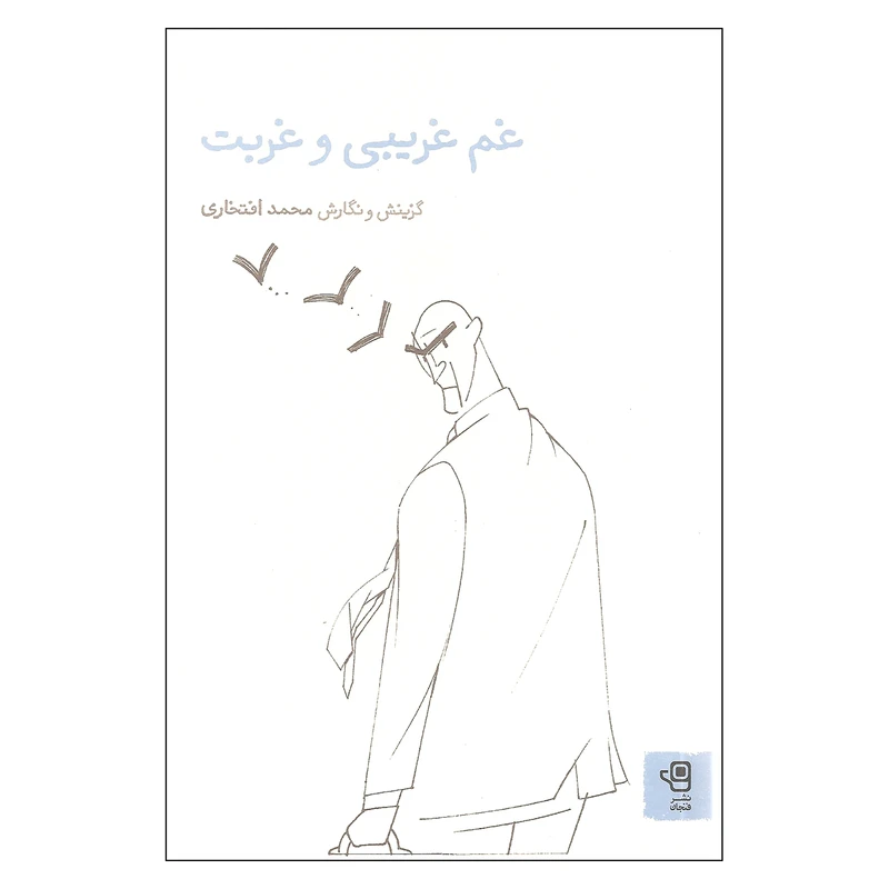 کتاب غم غریبی و غربت اثر محمد افتخاری نشر فنجان