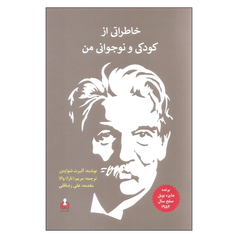 کتاب خاطراتی از کودکی و نوجوانی من اثر آلبرت شوایتزر نشر آمه