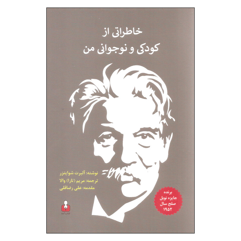 کتاب خاطراتی از کودکی و نوجوانی من اثر آلبرت شوایتزر نشر آمه