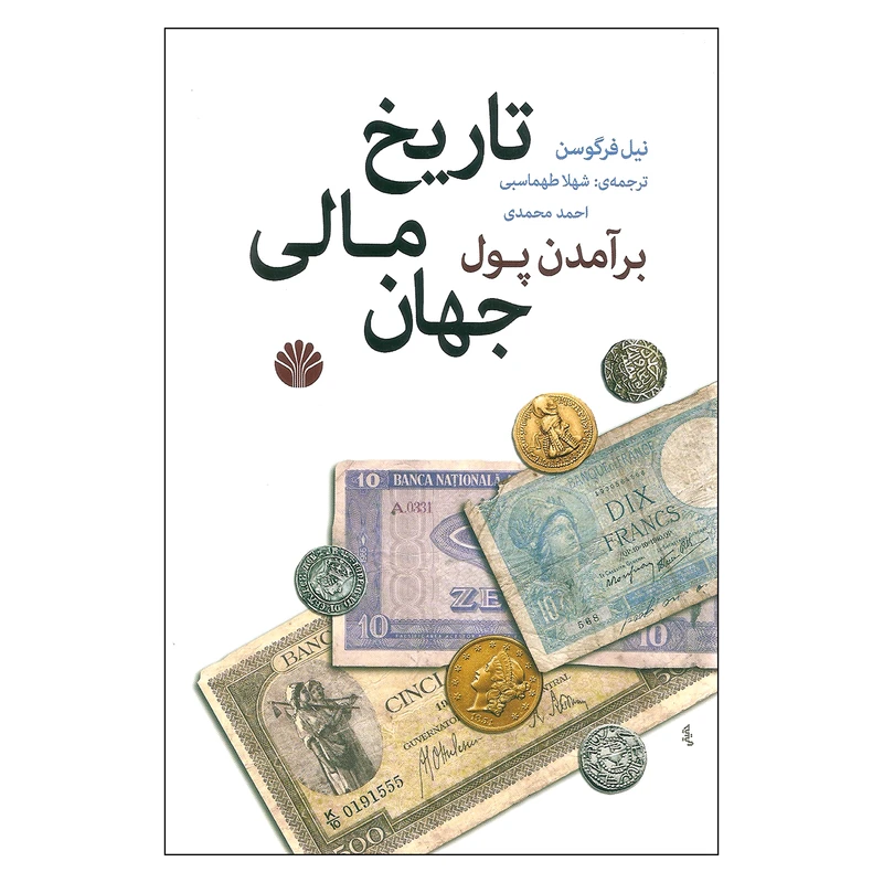 کتاب برآمدن پول تاریخ مالی جهان اثر نیل فرگوسن نشر اختران