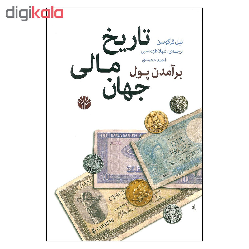 کتاب برآمدن پول تاریخ مالی جهان اثر نیل فرگوسن نشر اختران