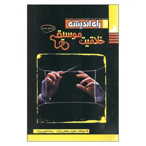 کتاب خلاقیت موسیقی اثر کیوان جعفری نژاد و رضا کبیری زاد انتشارات راه اندیشه