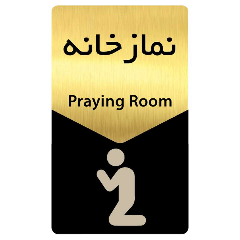 تابلو راهنما دکوما طرح نمازخانه مدل SI189 تابلو راهنما دکوما طرح نمازخانه مدل SI189