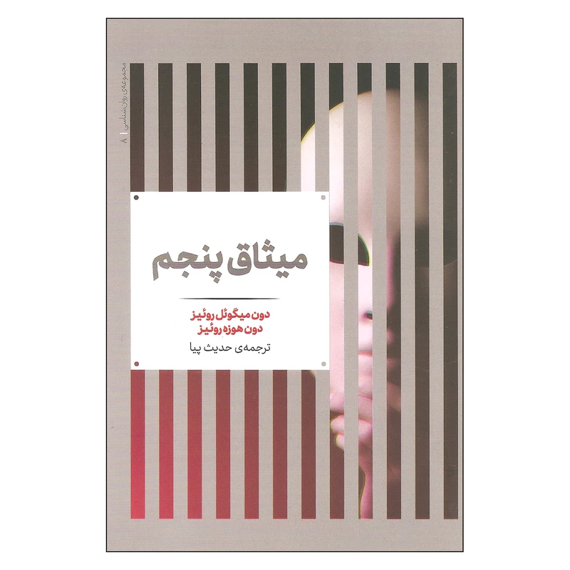 کتاب میثاق پنجم اثر دون میگوئل روئیز و دون هوزه روئیز نشر علمی