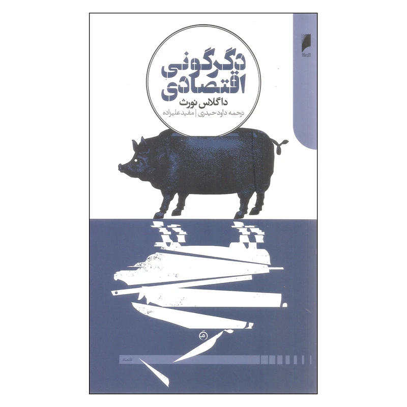 کتاب دگرگونی اقتصادی اثر داگلاس نورث نشر دنیای اقتصاد