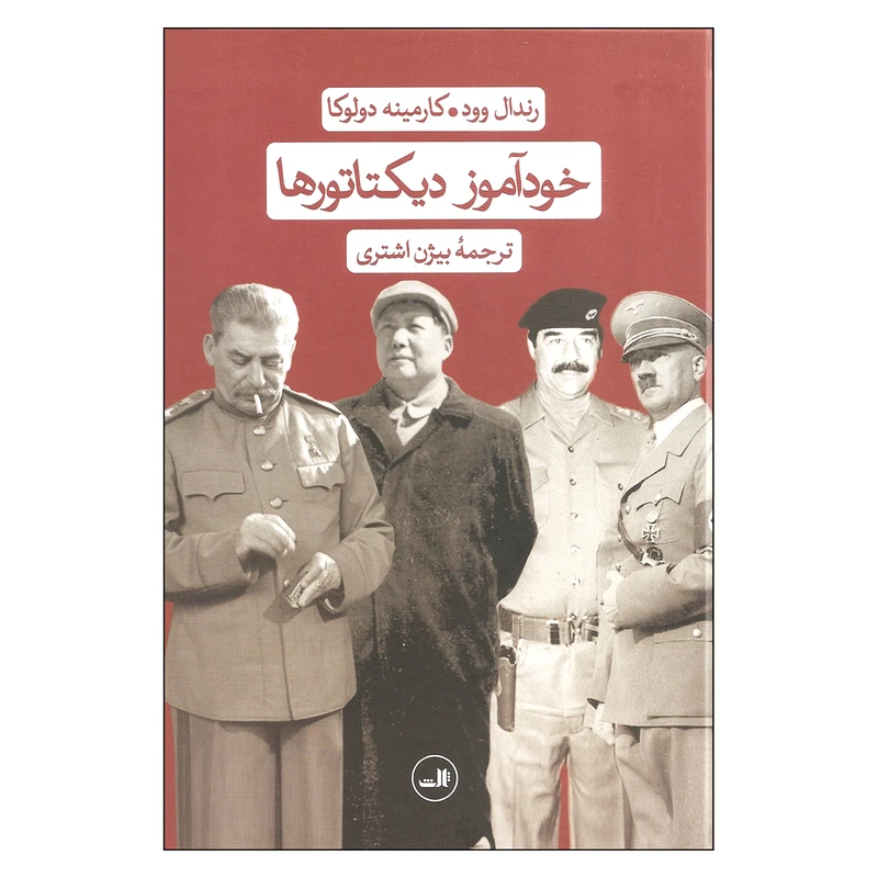 کتاب خودآموز دیکتاتورها اثر رندال وود و کارکینه دولکا نشر ثالث