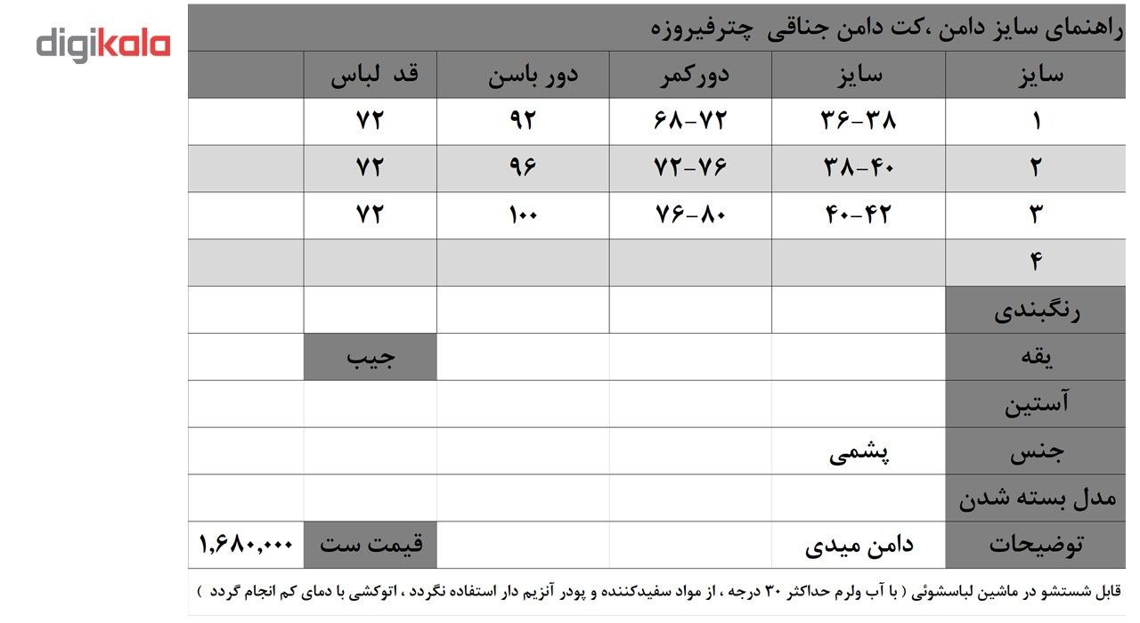 کت دامن زنانه چترفیروزه مدل جناقی کد 1 -  - 4