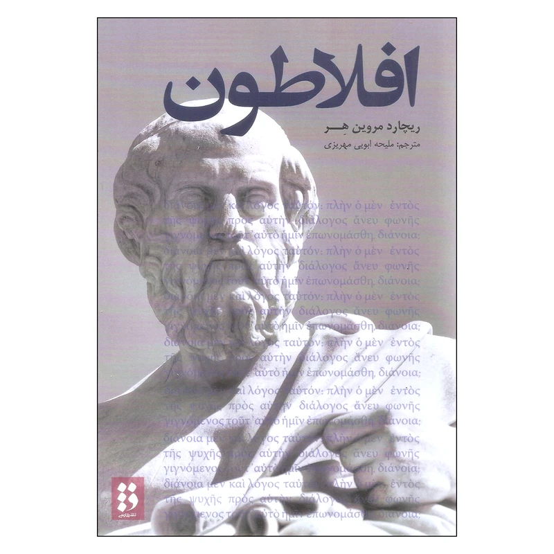 کتاب افلاطون اثر ریچارد مروین هر نشر فارسی