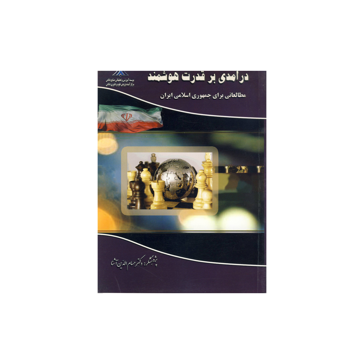 کتاب درآمدی بر قدرت هوشمند اثر دکتر حسام الدین آشنا نشر موسسه صنایع دفاعی