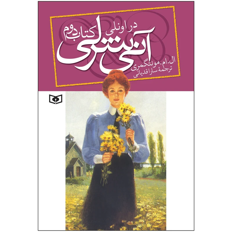 کتاب آنی شرلی در اونلی اثر ال. ام. مونتگری انتشارات قدیانی