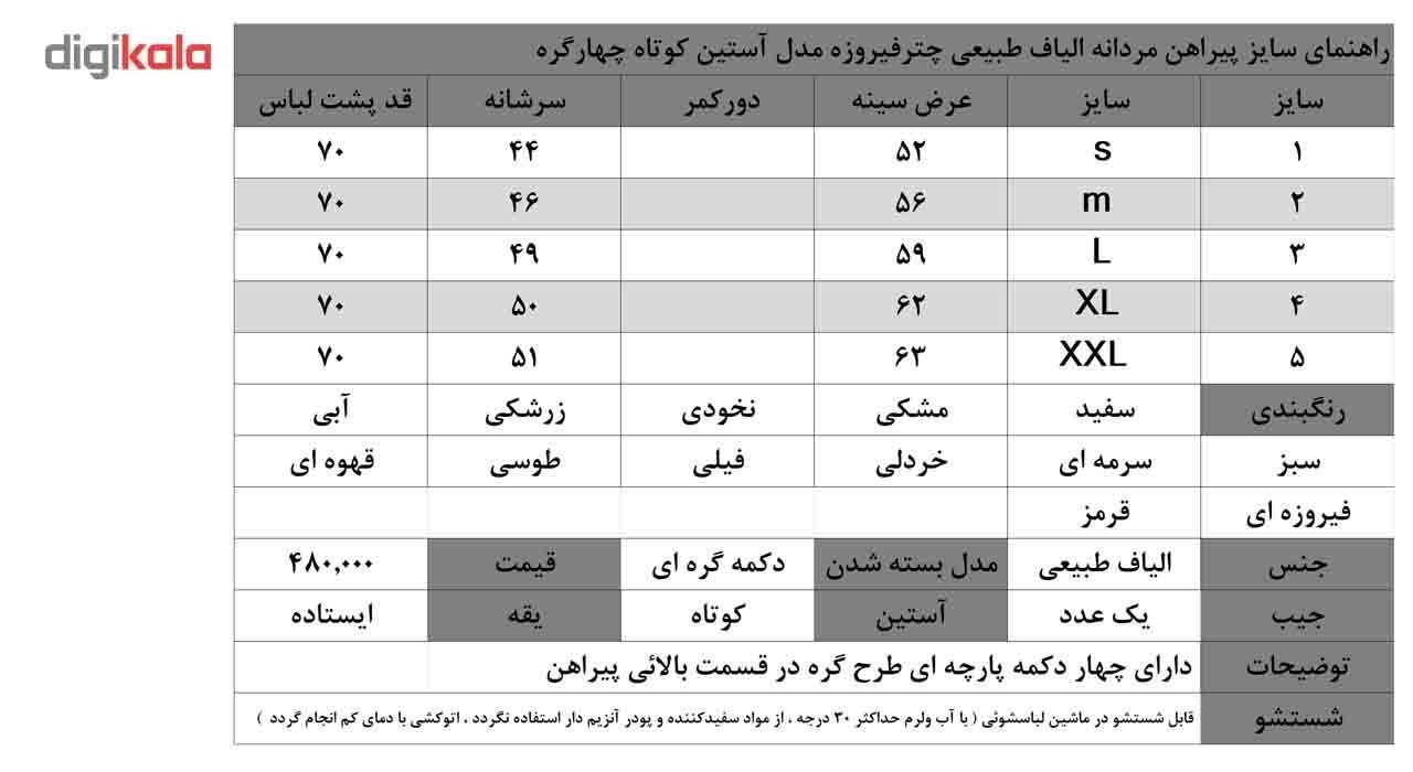 پیراهن مردانه چترفیروزه مدل چهارگره آستین کوتاه کد 5 main 1 2