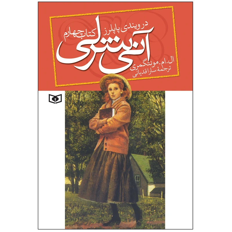 کتاب آنی شرلی در ویندی پاپلرز اثر ال. ام. مونتگمری انتشارات قدیانی