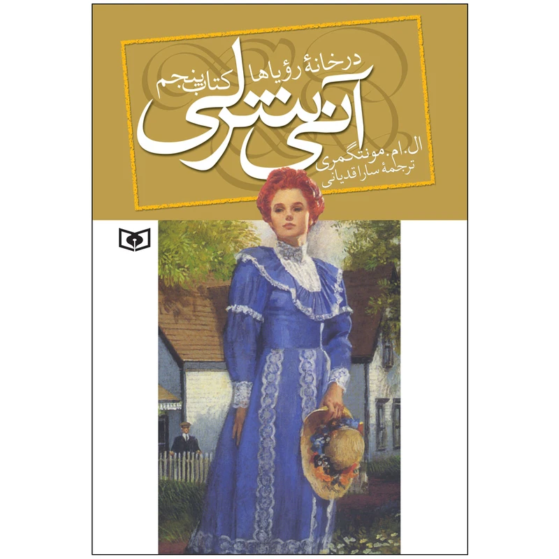 کتاب آنی شرلی در خانه رویاها اثر ال. ام. مونتگمری انتشارات قدیانی