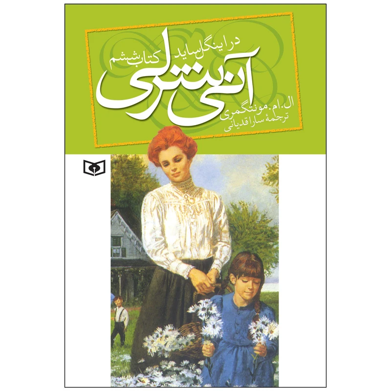 کتاب آنی شرلی در اینگل ساید اثر ال. ام. مونتگمری انتشارات قدیانی