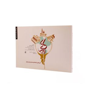 کتاب کروکی سفید اثر دکتر مرتضی صدیق و دکتر علی حسین‌ پور حجار انتشارات کلهر